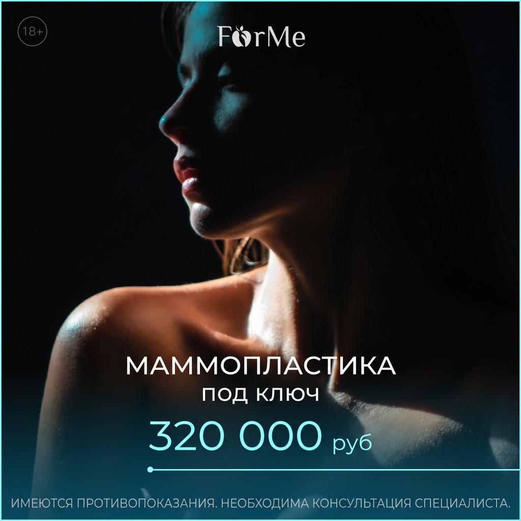 Маммопластика под ключ — 320 000 ₽
